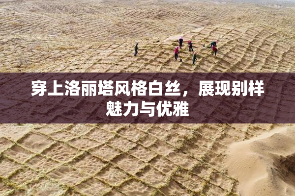 穿上洛丽塔风格白丝，展现别样魅力与优雅