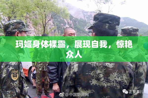 玛姬身体裸露，展现自我，惊艳众人