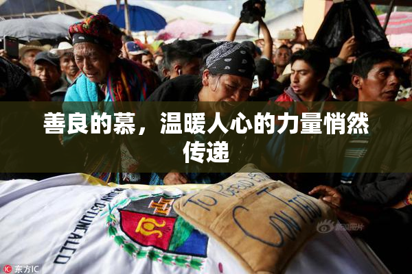 善良的慕，温暖人心的力量悄然传递