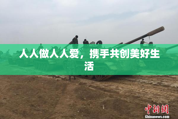 人人做人人爱，携手共创美好生活