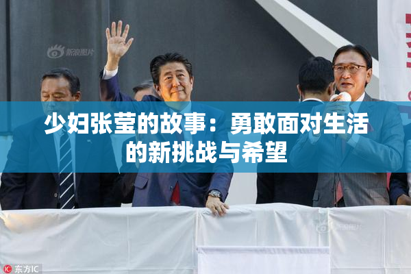 少妇张莹的故事：勇敢面对生活的新挑战与希望