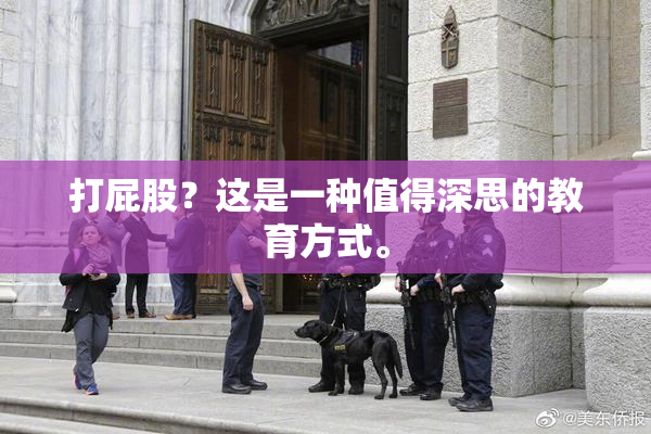 打屁股？这是一种值得深思的教育方式。