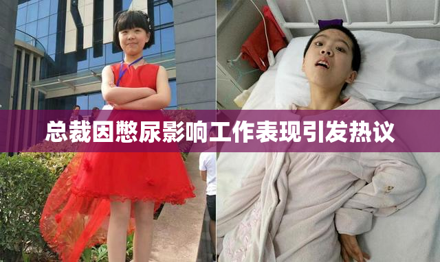 总裁因憋尿影响工作表现引发热议