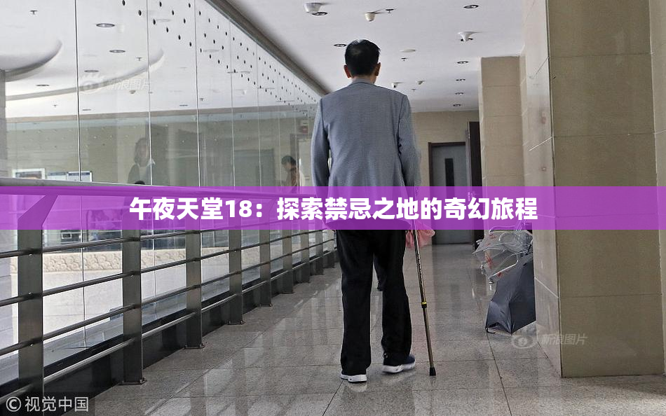 午夜天堂18：探索禁忌之地的奇幻旅程