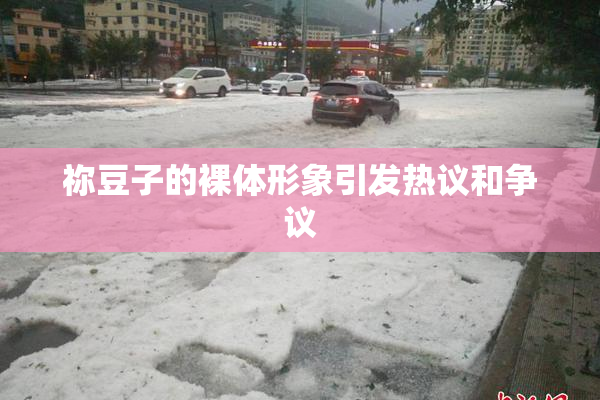 祢豆子的裸体形象引发热议和争议