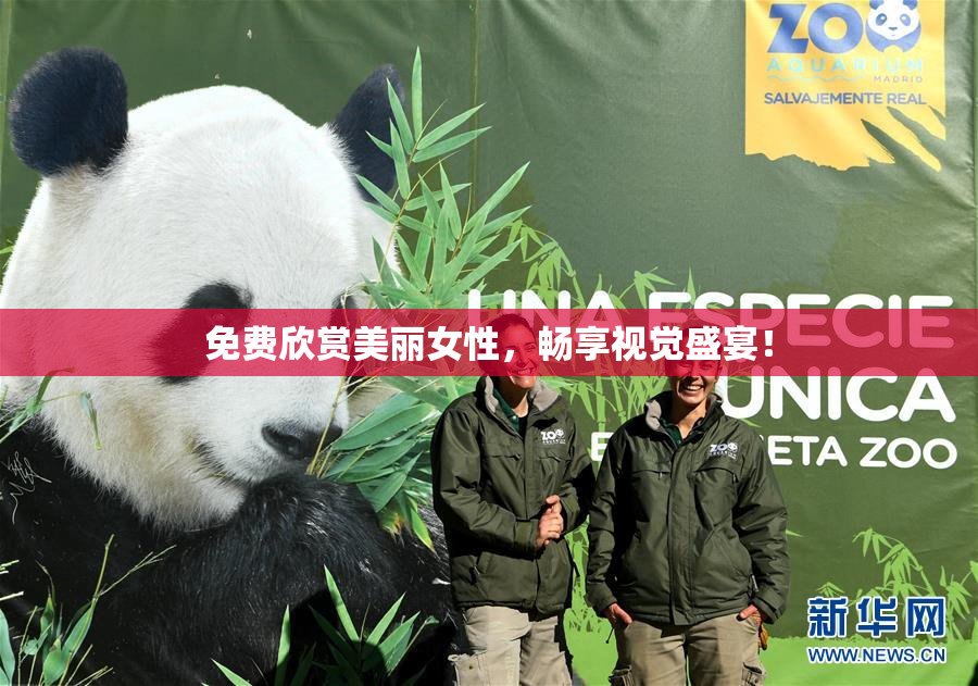 免费欣赏美丽女性，畅享视觉盛宴！