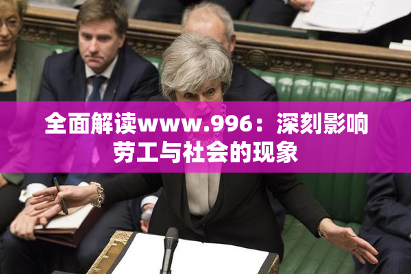 全面解读www.996：深刻影响劳工与社会的现象