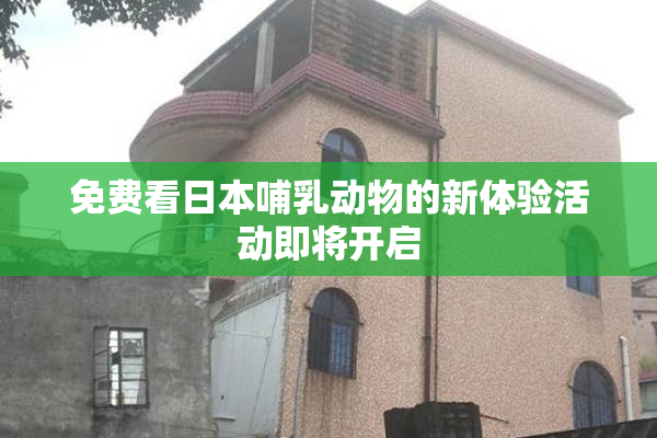 免费看日本哺乳动物的新体验活动即将开启
