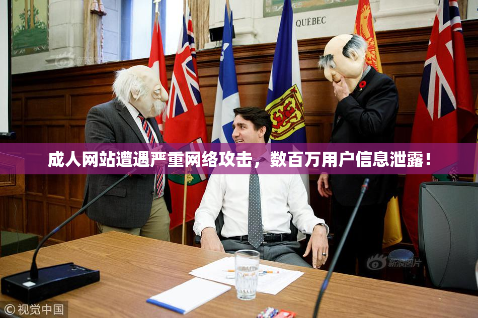 成人网站遭遇严重网络攻击，数百万用户信息泄露！