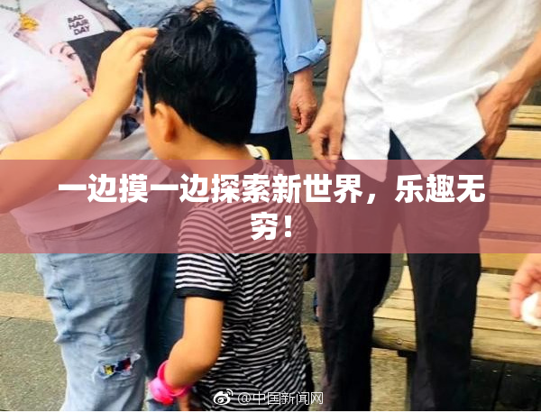 一边摸一边探索新世界，乐趣无穷！