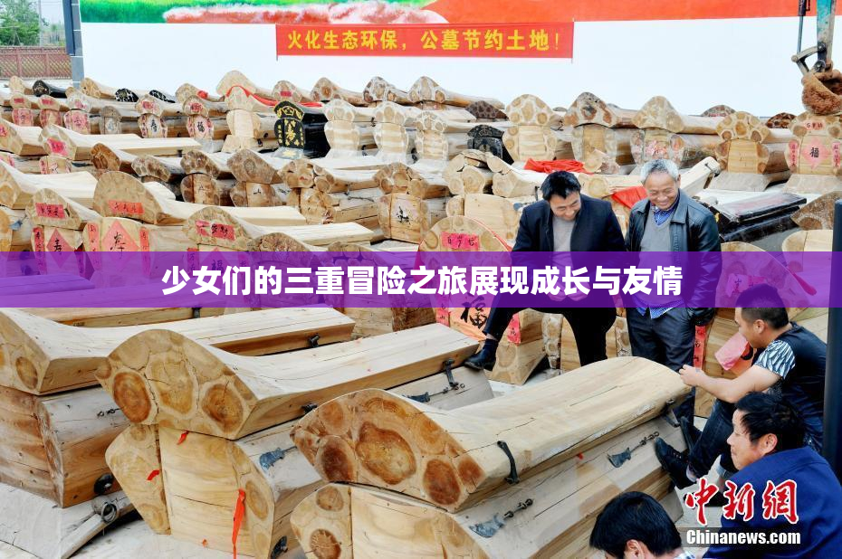 少女们的三重冒险之旅展现成长与友情