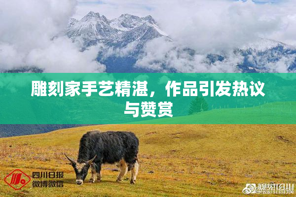 雕刻家手艺精湛，作品引发热议与赞赏