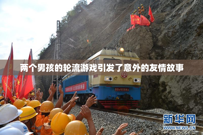 两个男孩的轮流游戏引发了意外的友情故事