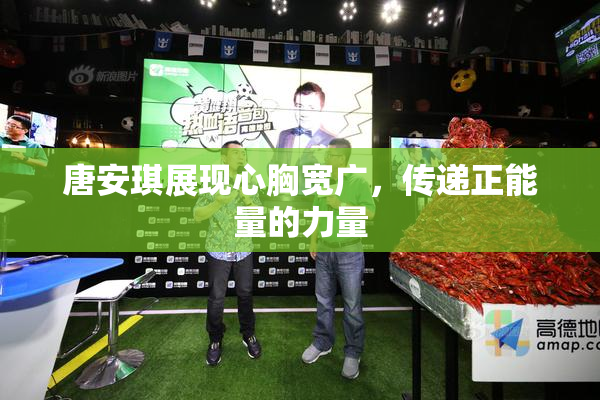 唐安琪展现心胸宽广，传递正能量的力量