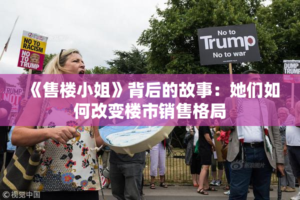 《售楼小姐》背后的故事：她们如何改变楼市销售格局