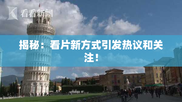 揭秘：看片新方式引发热议和关注！
