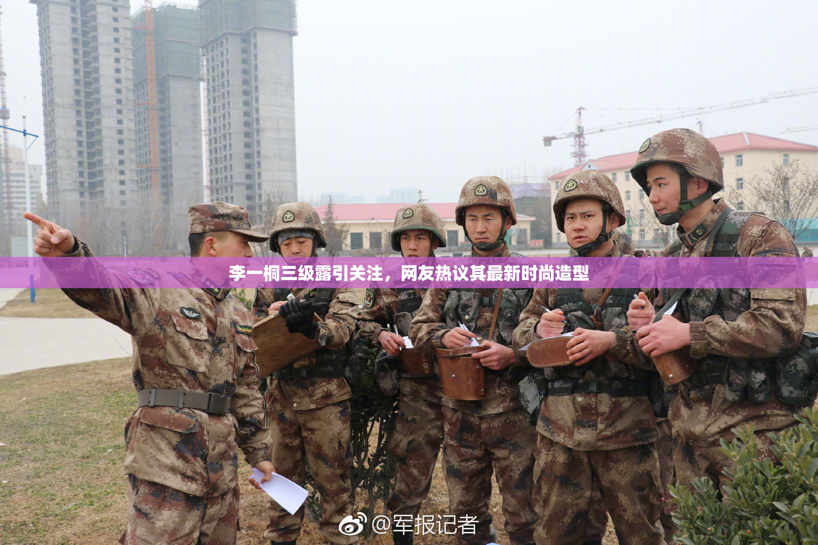 李一桐三级露引关注，网友热议其最新时尚造型