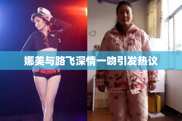 娜美与路飞深情一吻引发热议