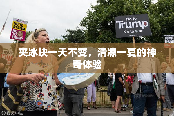 夹冰块一天不变，清凉一夏的神奇体验