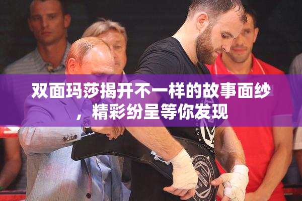 双面玛莎揭开不一样的故事面纱，精彩纷呈等你发现