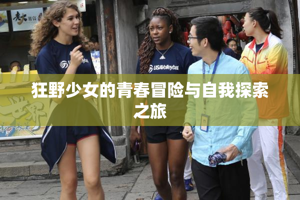 狂野少女的青春冒险与自我探索之旅