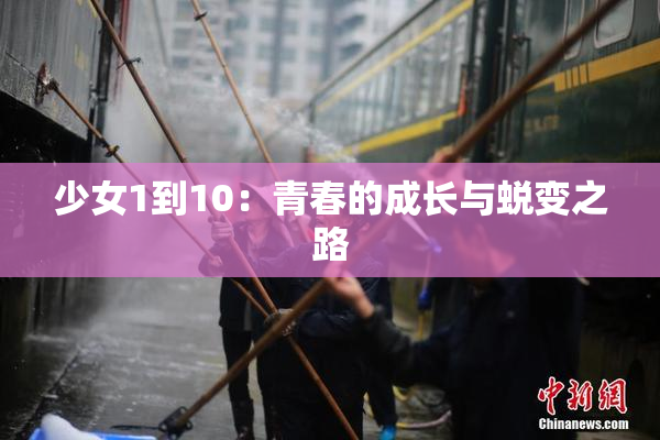 少女1到10：青春的成长与蜕变之路