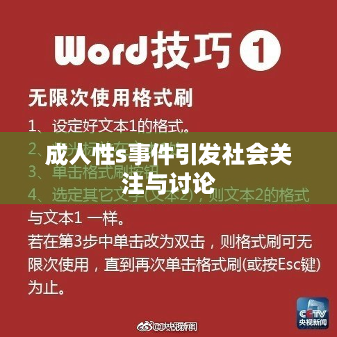 成人性s事件引发社会关注与讨论