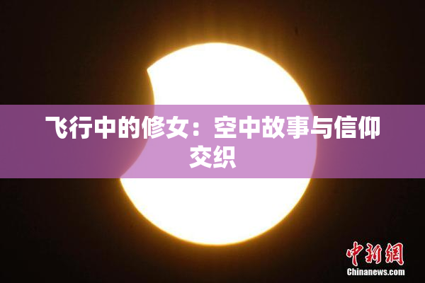 飞行中的修女：空中故事与信仰交织
