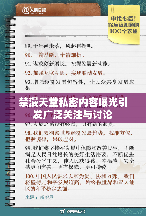 禁漫天堂私密内容曝光引发广泛关注与讨论