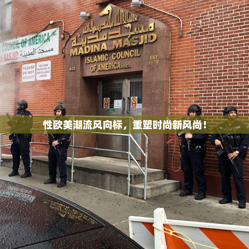 性欧美潮流风向标，重塑时尚新风尚！