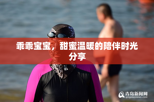 乖乖宝宝，甜蜜温暖的陪伴时光分享
