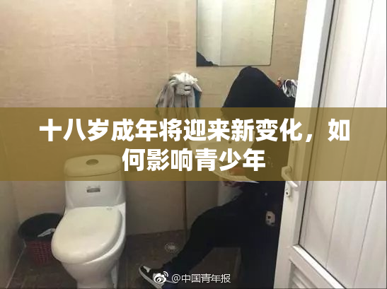 十八岁成年将迎来新变化，如何影响青少年