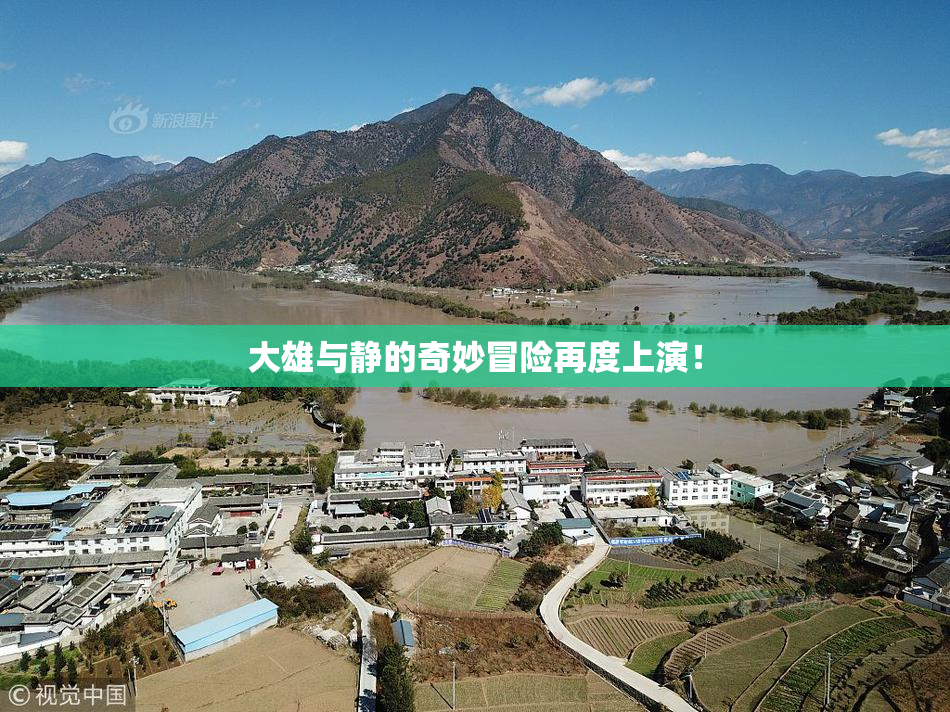 大雄与静的奇妙冒险再度上演！