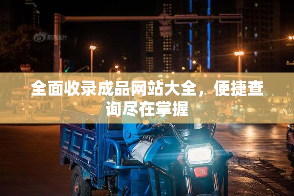 全面收录成品网站大全，便捷查询尽在掌握
