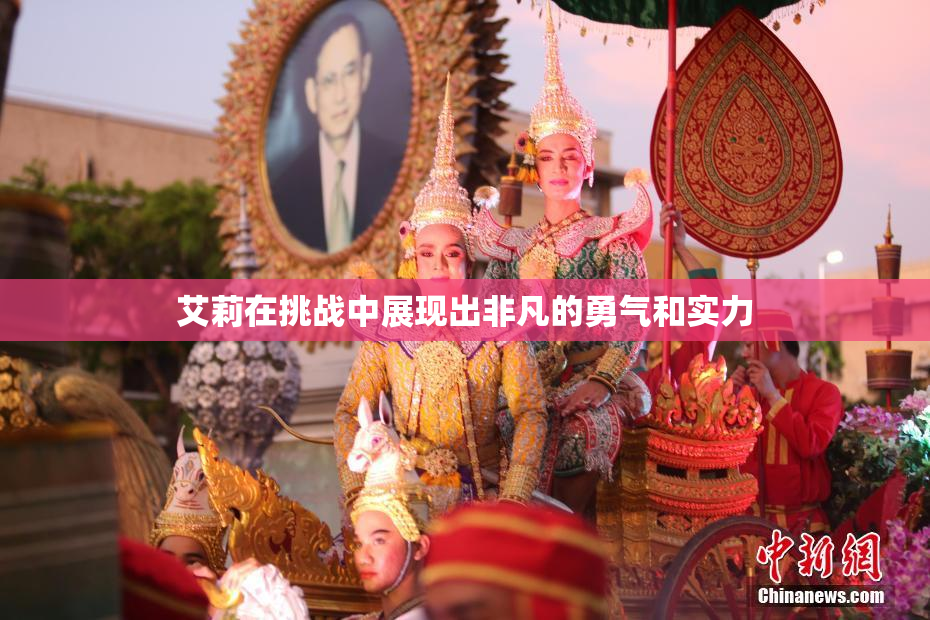 艾莉在挑战中展现出非凡的勇气和实力