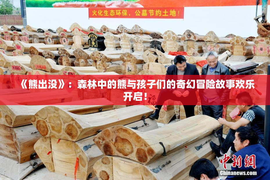 《熊出没》：森林中的熊与孩子们的奇幻冒险故事欢乐开启！