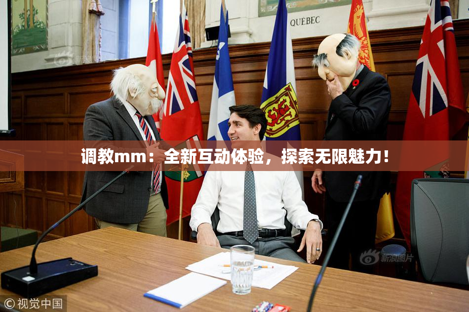 调教mm：全新互动体验，探索无限魅力！