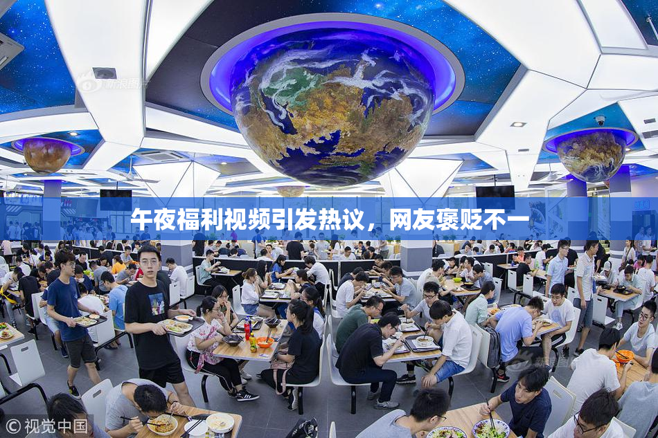 午夜福利视频引发热议，网友褒贬不一