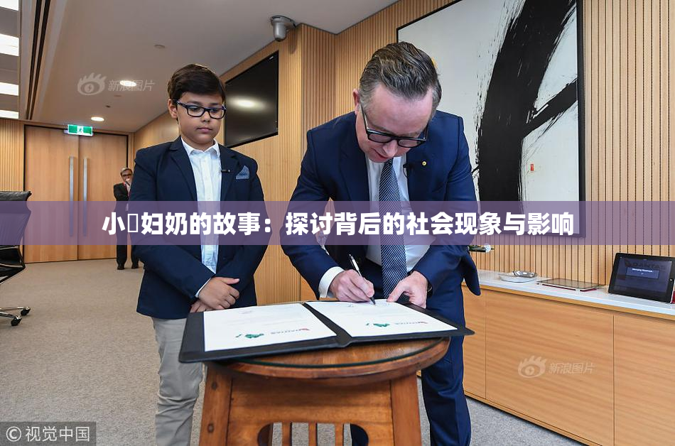 小婬妇奶的故事：探讨背后的社会现象与影响