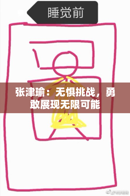 张津瑜：无惧挑战，勇敢展现无限可能