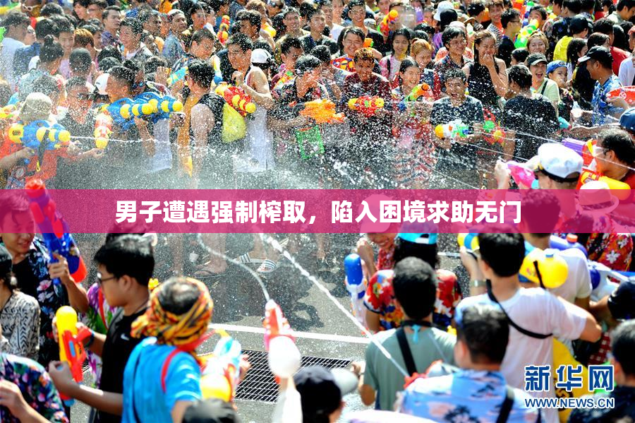 男子遭遇强制榨取，陷入困境求助无门