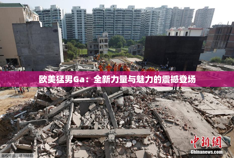 欧美猛男Ga：全新力量与魅力的震撼登场