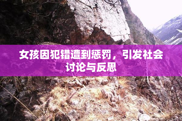 女孩因犯错遭到惩罚，引发社会讨论与反思