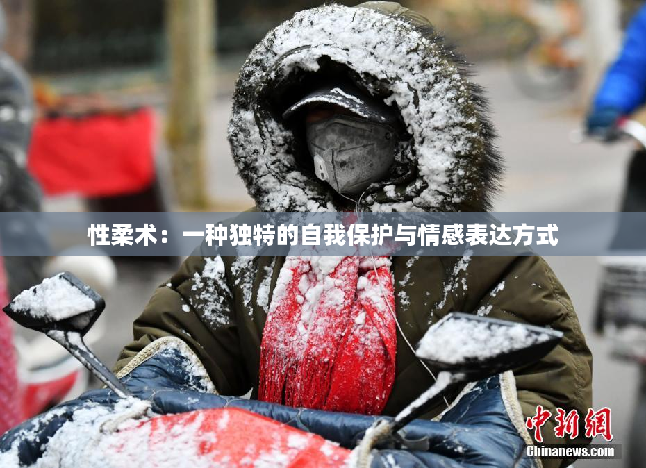 性柔术：一种独特的自我保护与情感表达方式
