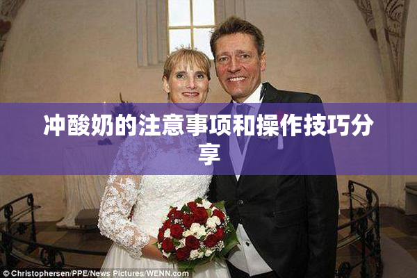 冲酸奶的注意事项和操作技巧分享