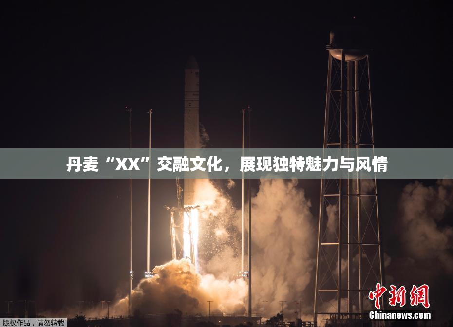 丹麦“XX”交融文化，展现独特魅力与风情