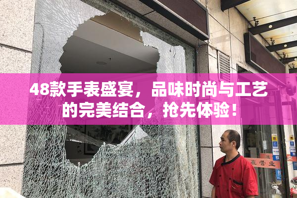 48款手表盛宴，品味时尚与工艺的完美结合，抢先体验！