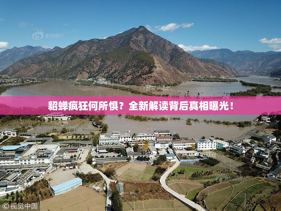 貂蝉疯狂何所惧？全新解读背后真相曝光！