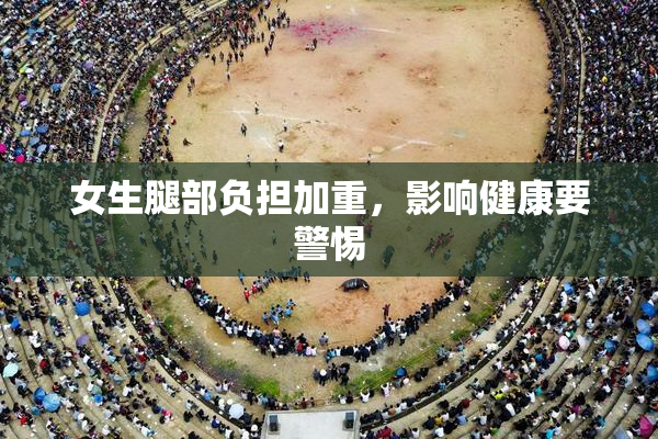 女生腿部负担加重，影响健康要警惕