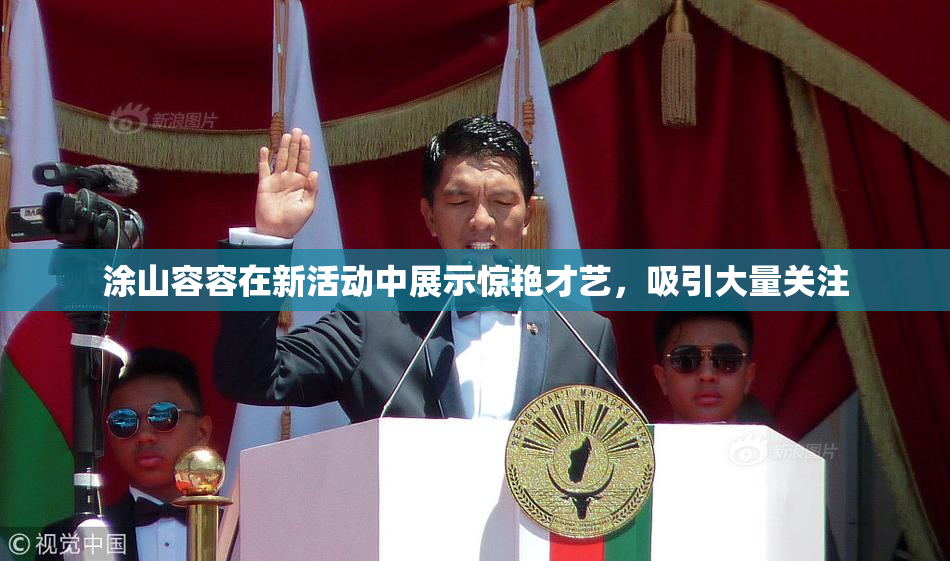 涂山容容在新活动中展示惊艳才艺，吸引大量关注